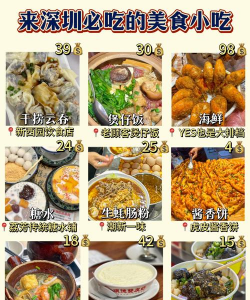 深圳特色小吃有哪几种 深圳特色小吃有哪几种