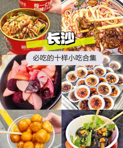 湖南省的特色小吃有 湖南省的特色小吃有