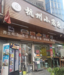 浙江特色小吃早餐加盟店 浙江特色小吃早餐加盟店