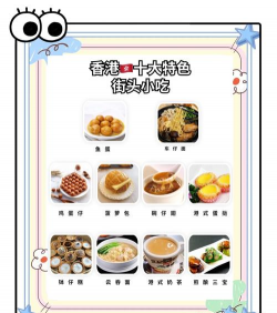 香港人吃的特色小吃 香港人吃的特色小吃