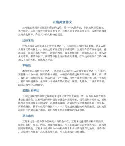 云南特色小吃写作文 云南特色小吃写作文