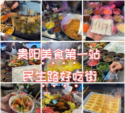 贵州美食特色小吃民生路 贵州美食特色小吃民生路