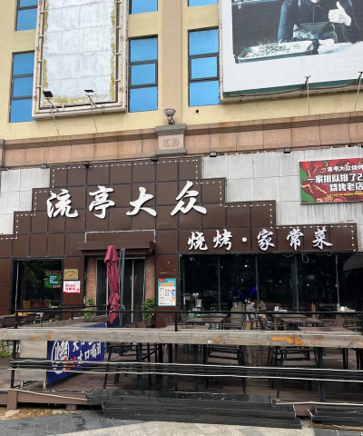 青岛城阳特色小吃苍蝇馆 青岛城阳特色小吃苍蝇馆