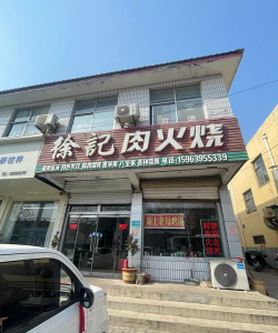 蒙阴县城特色小吃店 蒙阴县城特色小吃店