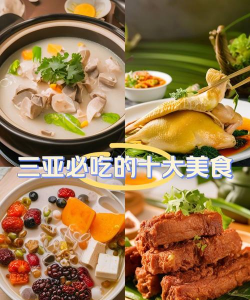 三亚特色小吃大盘点 三亚特色小吃大盘点