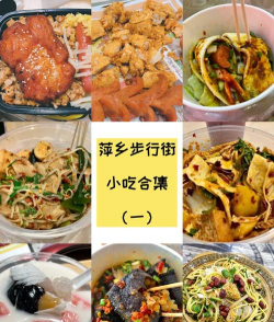 家乡特色小吃有吃的过来 家乡特色小吃有吃的过来