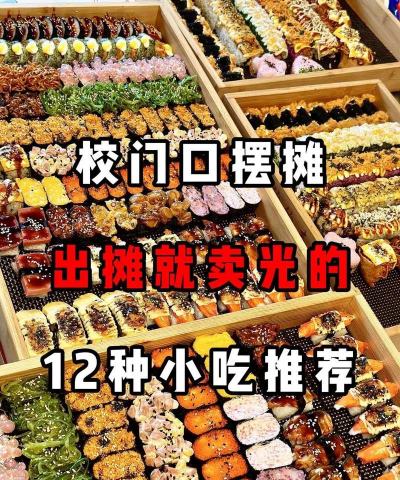 校门口的各种特色小吃 校门口的各种特色小吃
