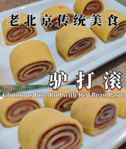 驴打滚_驴打滚的制作方法_北京小吃特产 驴打滚_驴打滚的制作方法_北京小吃特产