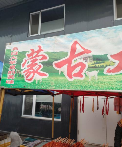 内蒙古特色小吃加盟公司 内蒙古特色小吃加盟公司