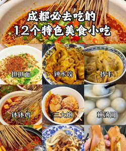 四川的特色小吃有 四川的特色小吃有