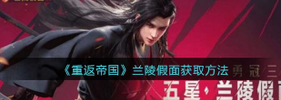 重返帝国兰陵假面怎么获得