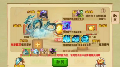 造梦西游ol真灵怎么融合几率才会大一点