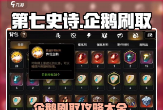 第七史诗企鹅在哪刷?