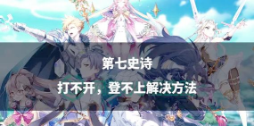 第七史诗密码错误多次被锁怎么办