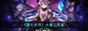 第七史诗旧水镰叫什么