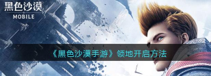 黑色沙漠手游领地怎么开启