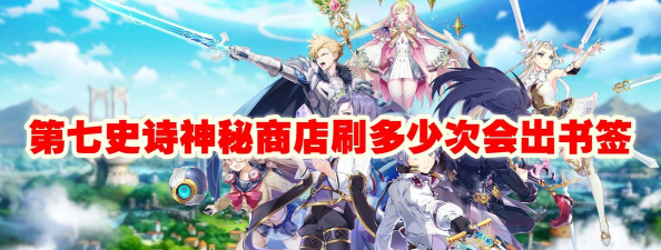 第七史诗书签刷商店还是买