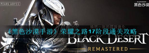 黑色沙漠手游荣耀之路怎么开启