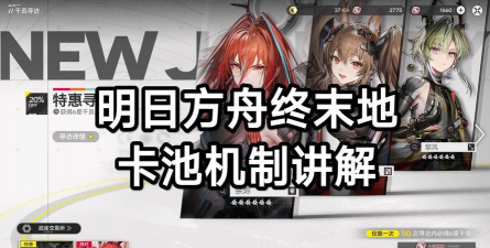 明日方舟：终末地终末地抽卡机制讲解