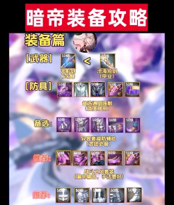 第七史诗暗帝装备推荐怎么搭配