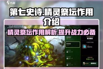 第七史诗精灵祭坛在哪