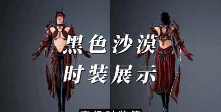 黑色沙漠手游时装带属性吗