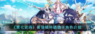 第七史诗木璐璐卡好用吗