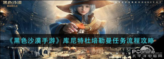黑色沙漠手游家门任务流程是什么