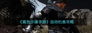黑色沙漠手游如何钓鱼