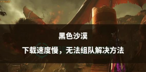 黑色沙漠能组队吗