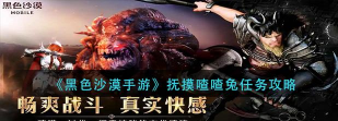 黑色沙漠手游抚摸喳喳兔任务怎么做