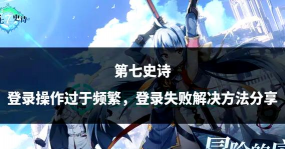 第七史诗登陆界面进不去怎么办