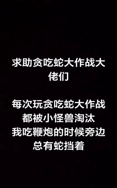 贪吃蛇遇到小怪物怎么办