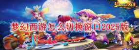 梦幻西游互通版怎么切换版本号
