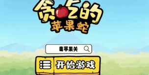 贪吃苹果蛇第164关怎么过 贪吃苹果蛇第164关怎么过