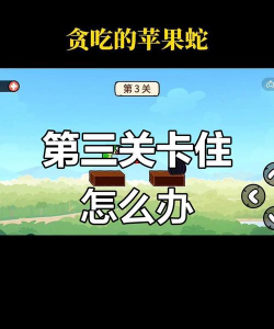 贪吃苹果蛇碎石第三关怎么通关