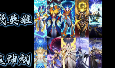 赛尔号英雄圣殿有几位