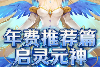 赛尔号启灵元神特性推荐什么 赛尔号启灵元神特性推荐什么