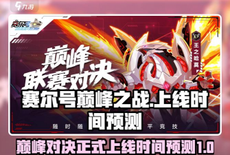 赛尔号巅峰6v6开放时间是什么时候