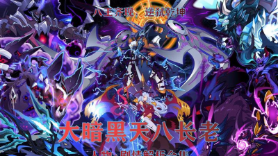 赛尔号大暗黑天八大长老实力排名如何