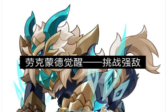 赛尔号起航劳克蒙德怎么打