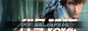 代号破晓游戏什么时候上线
