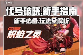 代号：破晓什么时候可以玩