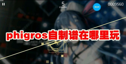 phigros自制谱在哪里玩