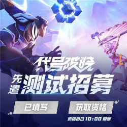 如何获得代号破晓测试资格