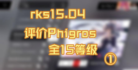 phigros评分等级有哪些