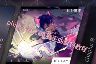 phigros第七章节怎么解锁