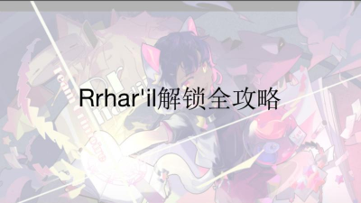Phigros魔王曲rrhar怎么解锁 Phigros魔王曲rrhar怎么解锁