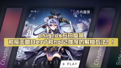 phigros方舟蜃景怎么解锁