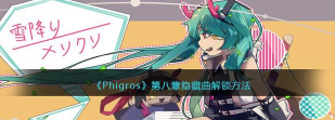 phigros第八章隐藏曲怎么开